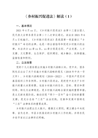 《乡村振兴促进法》解读3篇