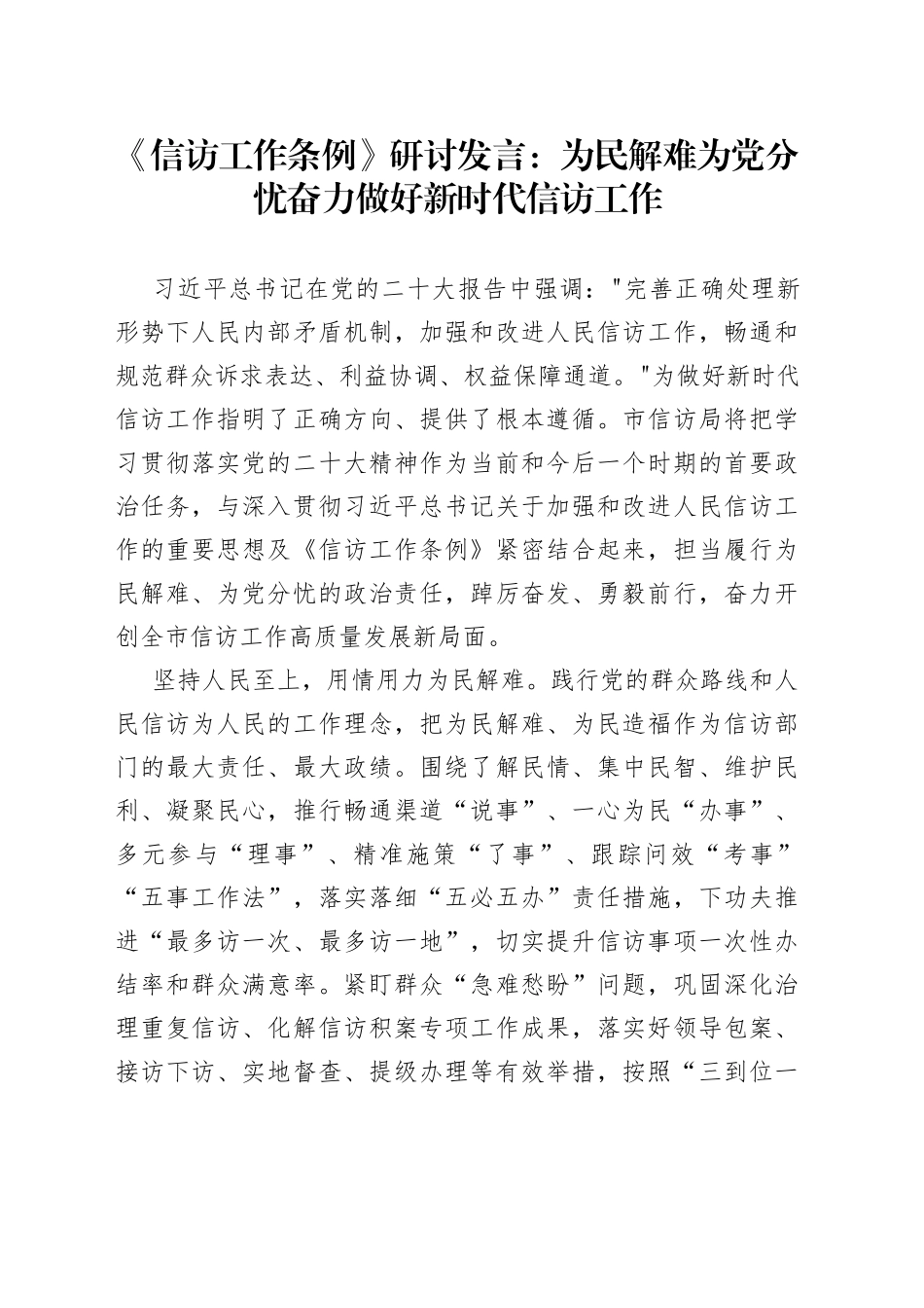 《信访工作条例》研讨发言：为民解难为党分忧奋力做好新时代信访工作_第1页