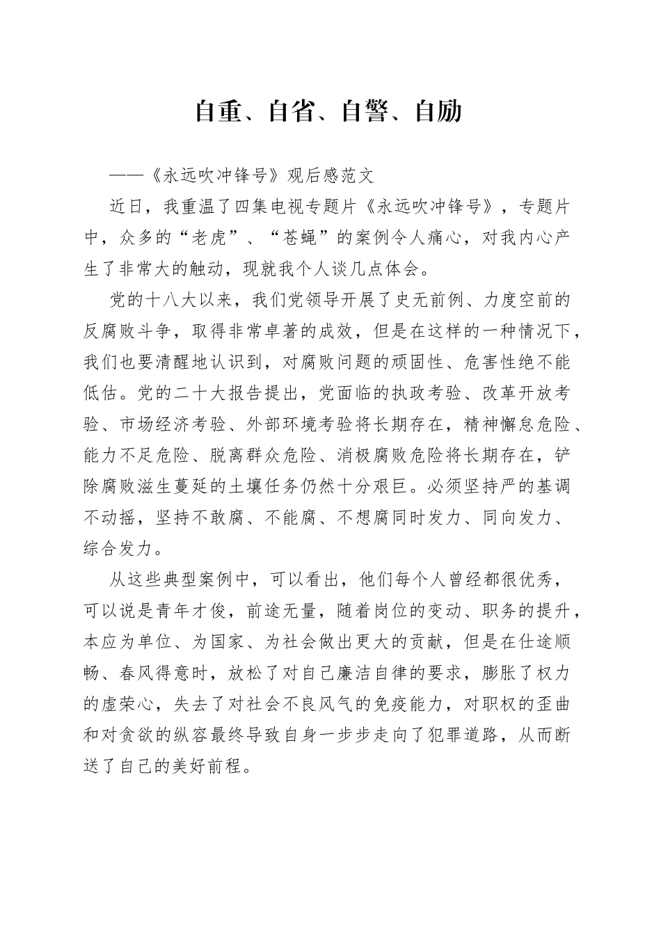 《永远吹冲锋号》观后感：自重、自省、自警、自励（廉政警示教育学习心得体会、研讨发言材料）_第1页