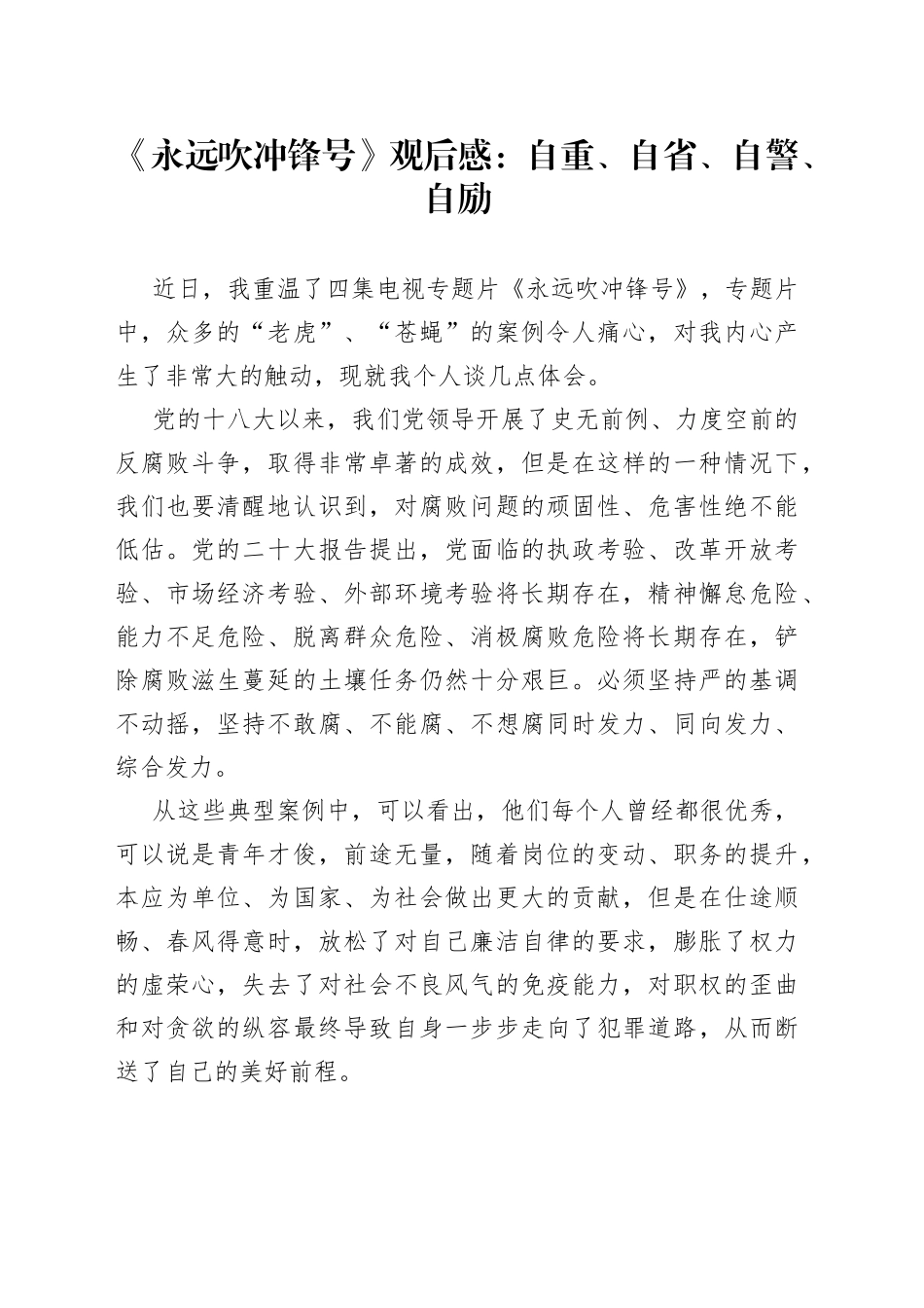 《永远吹冲锋号》观后感：自重、自省、自警、自励_第1页