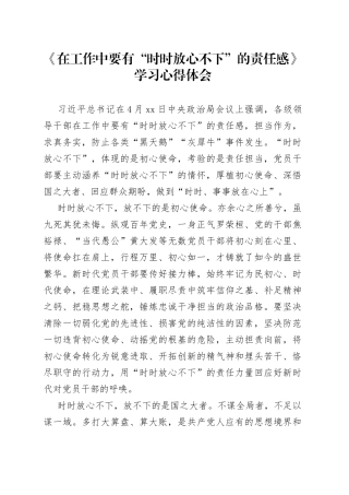 《在工作中要有“时时放心不下”的责任感》学习心得体会