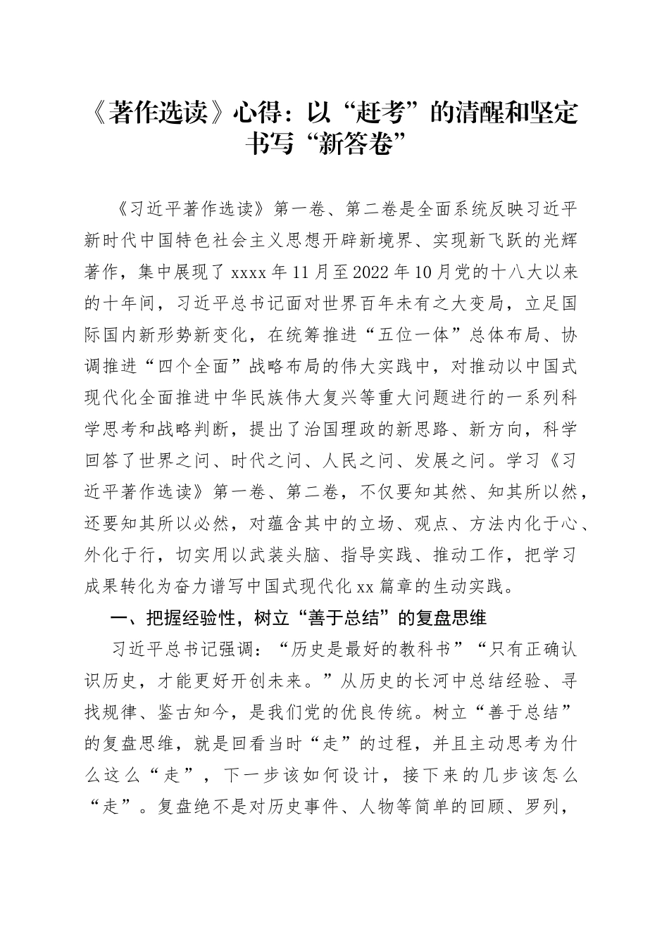 《著作选读》心得：以“赶考”的清醒和坚定书写“新答卷”_第1页