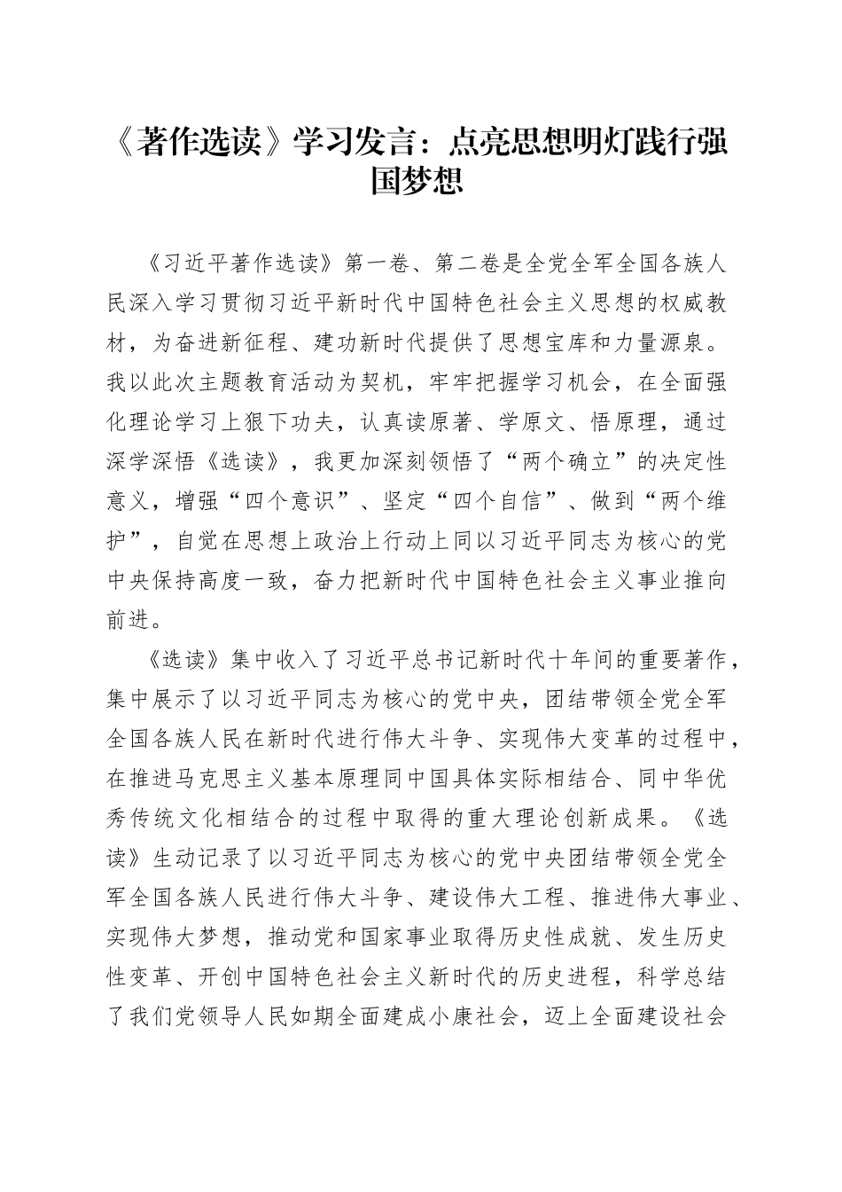 《著作选读》学习发言：点亮思想明灯践行强国梦想_第1页