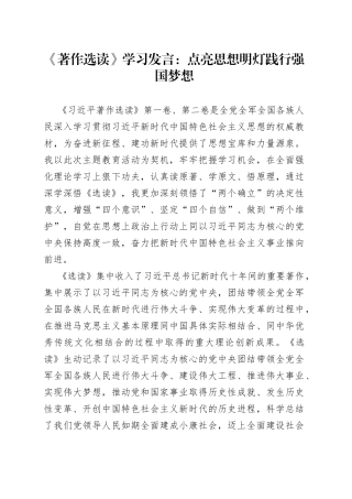 《著作选读》学习发言：点亮思想明灯践行强国梦想
