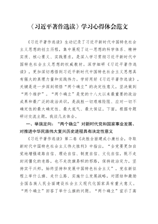 《著作选读》学习心得体会（两个确立研讨发言材料）
