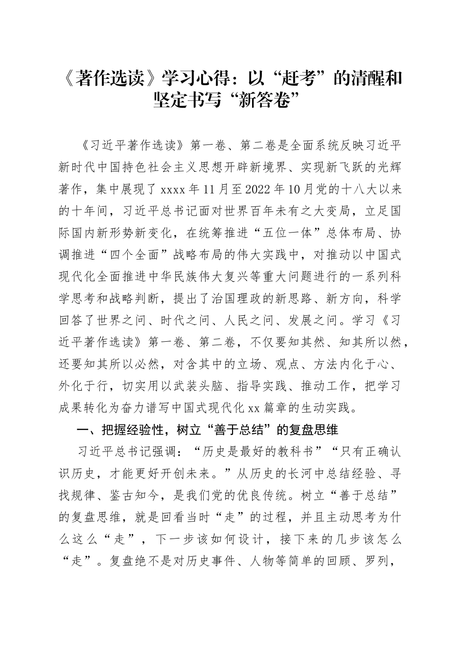《著作选读》学习心得以“赶考”的清醒和坚定书写“新答卷”_第1页