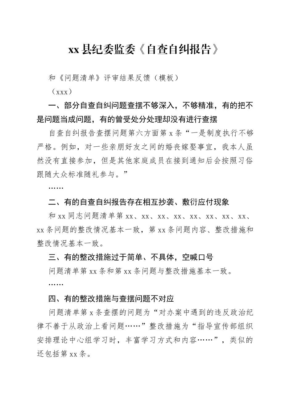 《自查自纠报告》和《问题清单》评审结果反馈（模板）_第1页