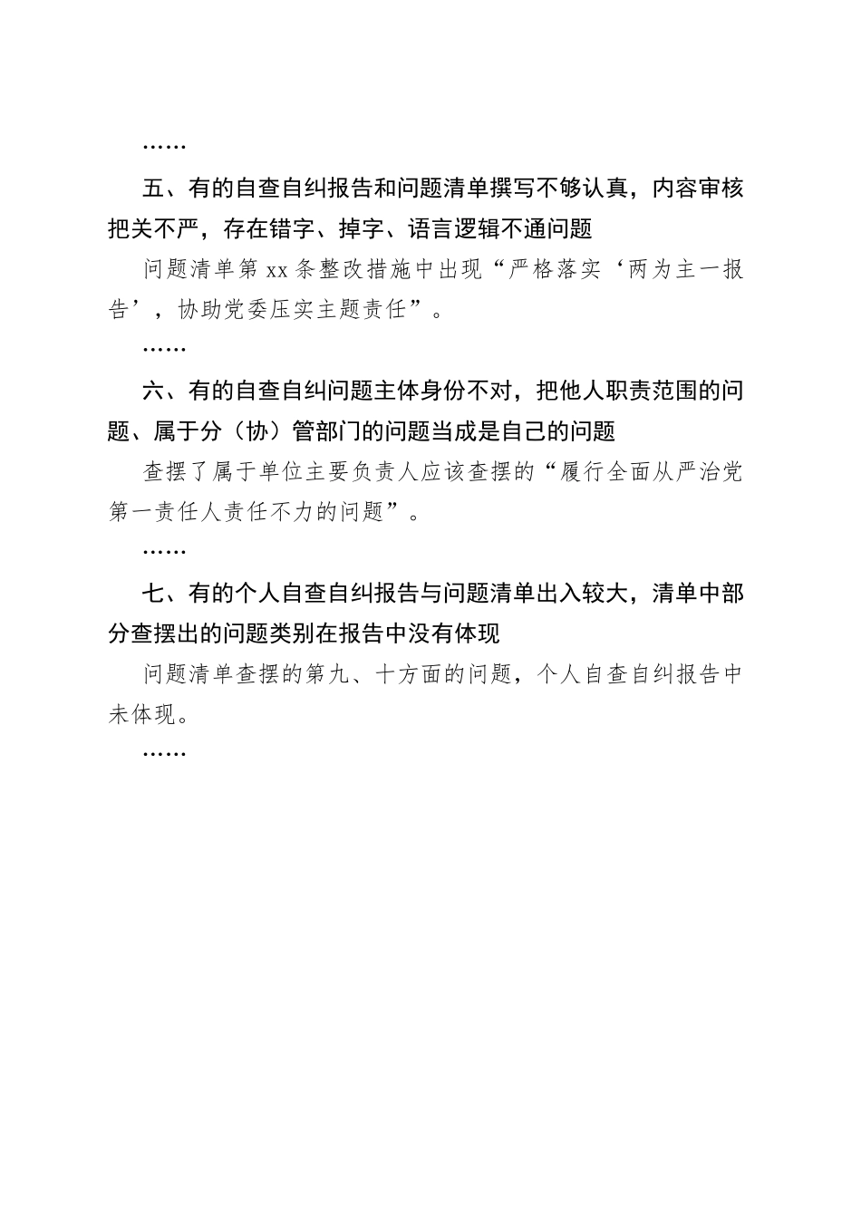 《自查自纠报告》和《问题清单》评审结果反馈（模板）_第2页