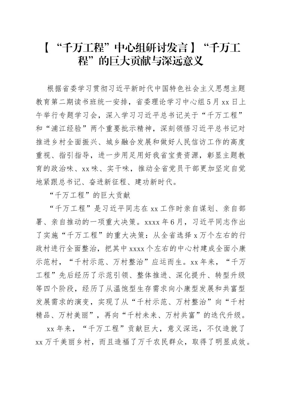 【“千万工程”中心组研讨发言】“千万工程”的巨大贡献与深远意义_第1页