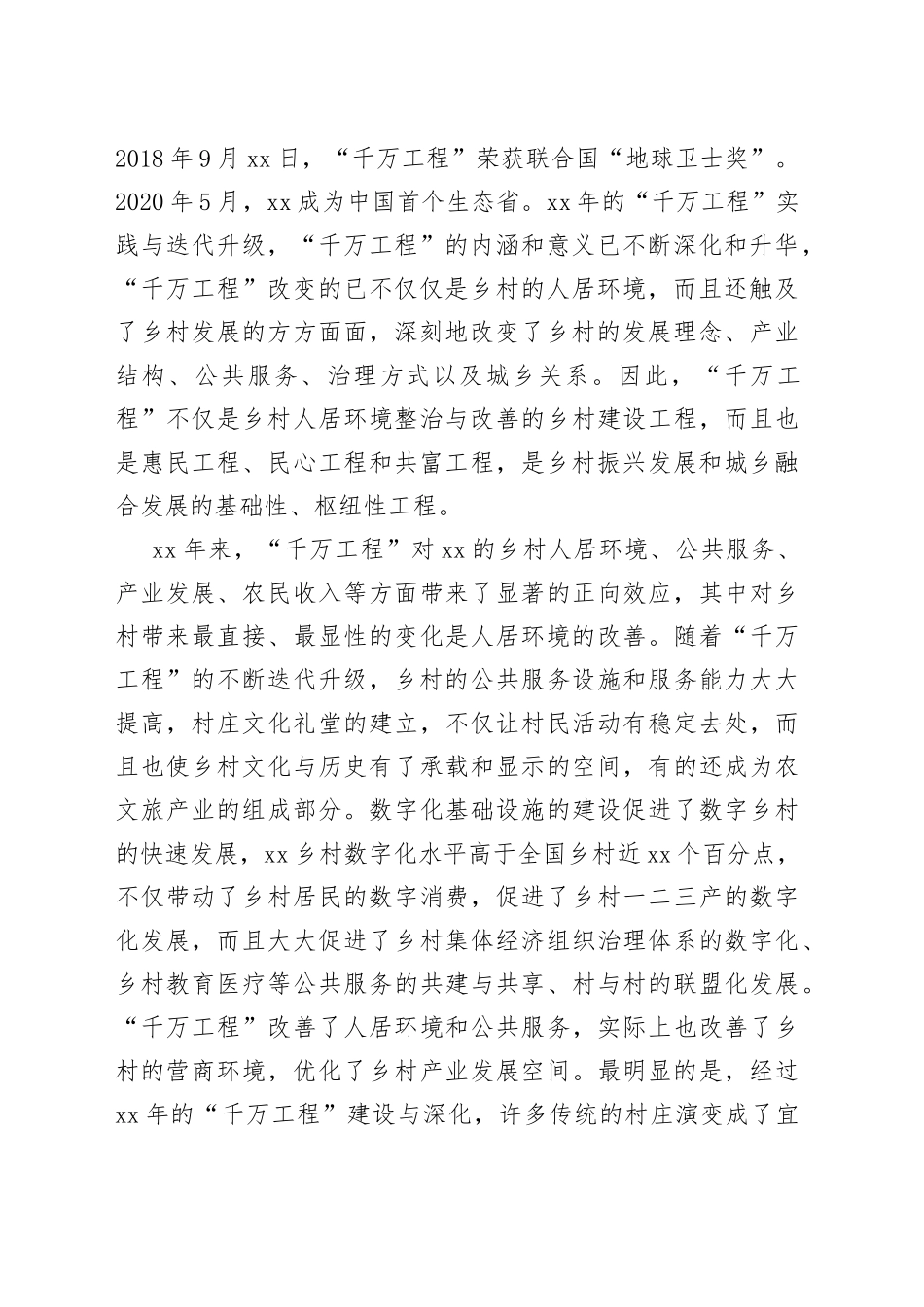 【“千万工程”中心组研讨发言】“千万工程”的巨大贡献与深远意义_第2页