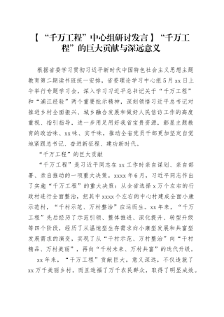 【“千万工程”中心组研讨发言】“千万工程”的巨大贡献与深远意义