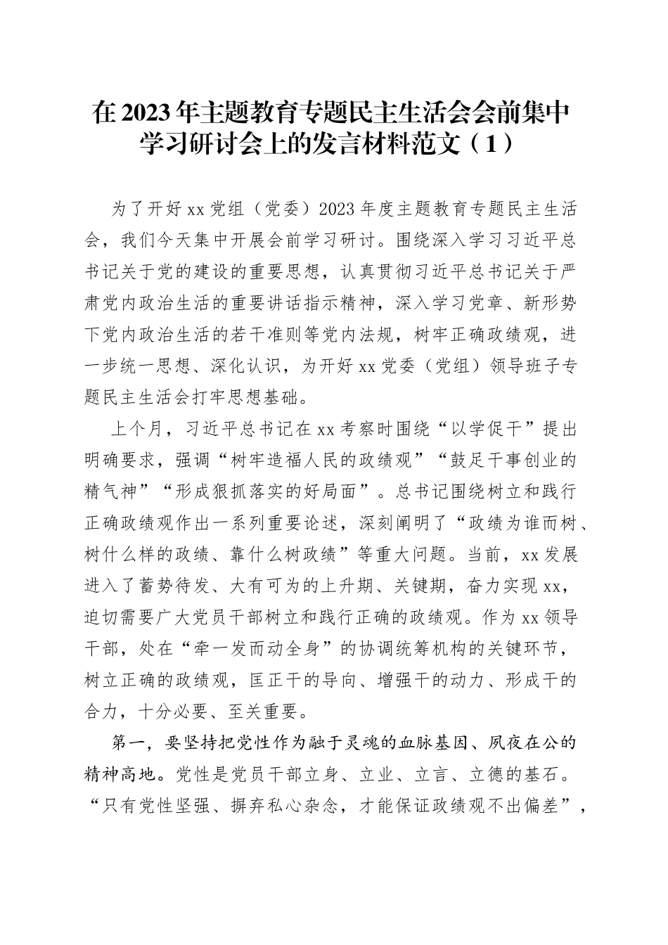 【2篇】2023年主题教育民主生活会会前集中学习研讨会发言材料_第1页