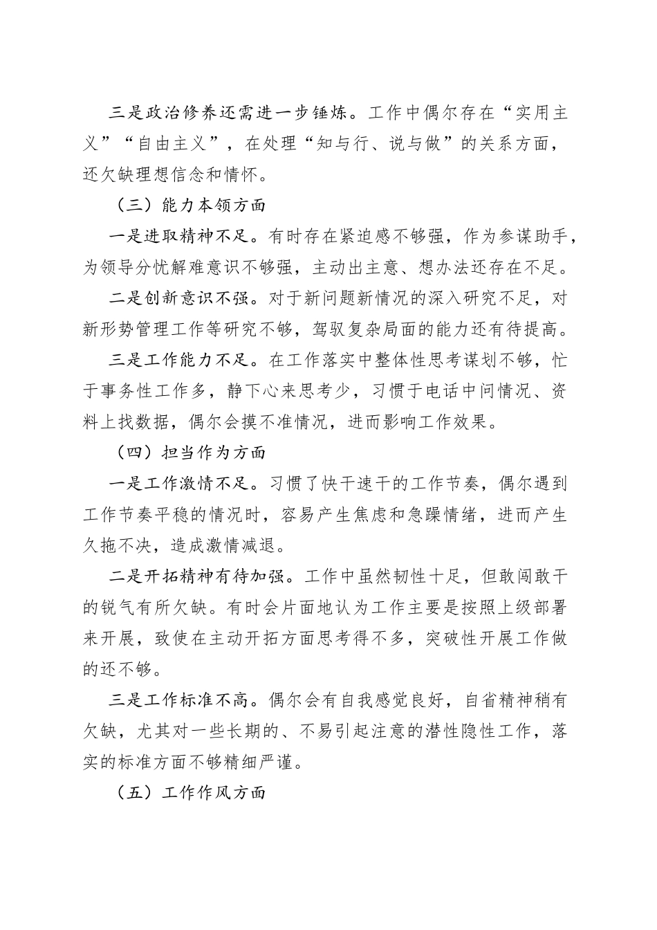 【2篇】2023年主题教育生活会个人对照检查材料（学习、素质、能力、担当作为、作风，检视剖析，发言提纲）_第2页