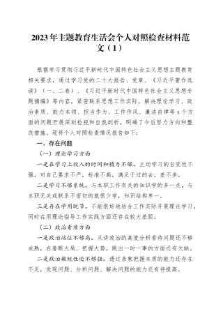 【2篇】2023年主题教育生活会个人对照检查材料（学习、素质、能力、担当作为、作风，检视剖析，发言提纲）