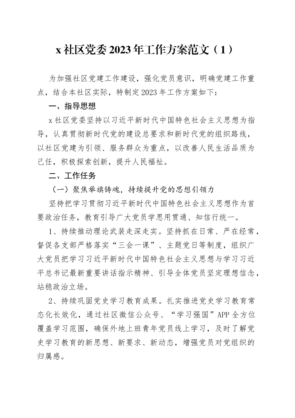 【2篇】社区党委2023年党建工作实施方案_第1页