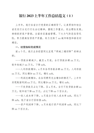 【2篇】银行2023上半年工作总结和下半年计划（金融服务，汇报报告）