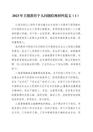 【3篇】2023年主题教育个人问题检视剖析材料（对照检查）