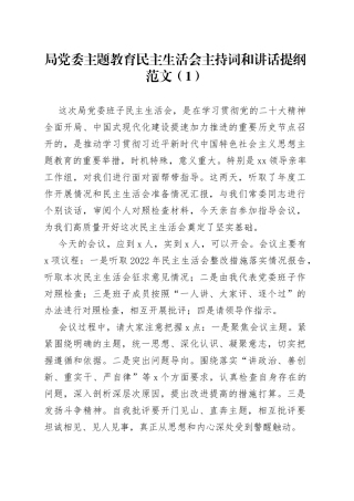 【3篇】2023年主题教育专题民主生活会主持词和讲话