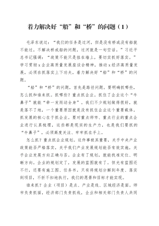 【3篇】船和桥的问题研讨发言材料（学习心得体会）