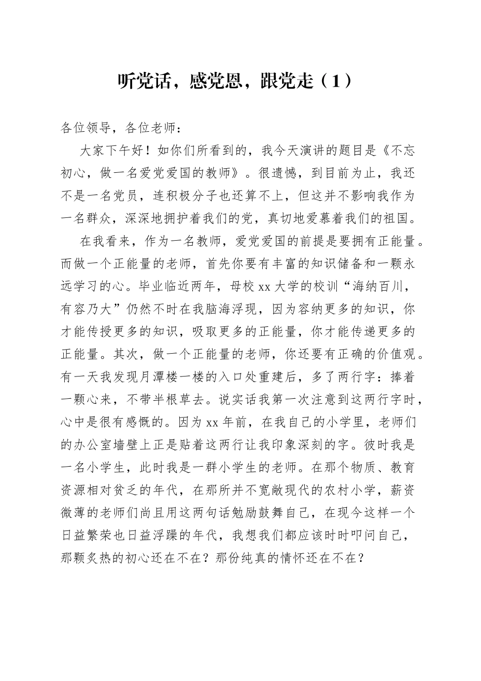 【3篇】教师节演讲稿（听党话，感党恩，跟党走）_第1页