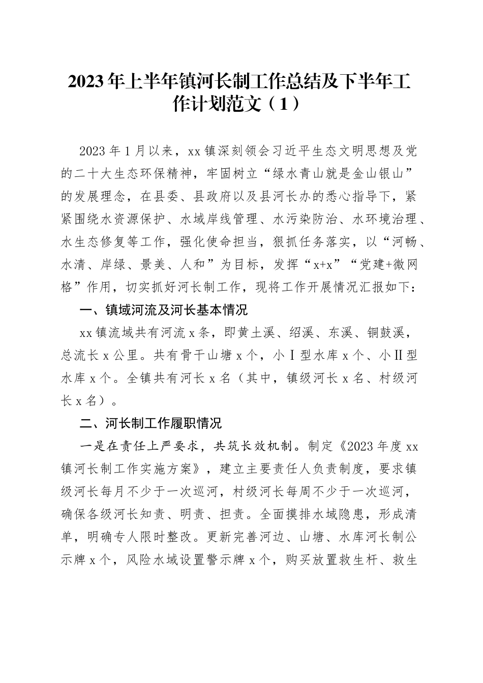 【4篇】2023年上半年工作总结和下半年计划（乡镇街道河长制、市场监督管理局、财政局、乡村振兴局）_第1页