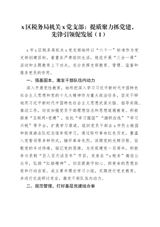 【4篇】税务局先进事迹材料（支部、党委、模范机关，集体）