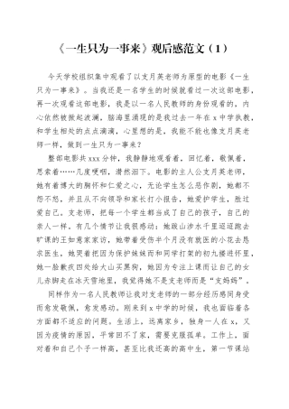 【4篇】学校教师《一生只为一事来》观后感（心得体会、研讨发言材料）