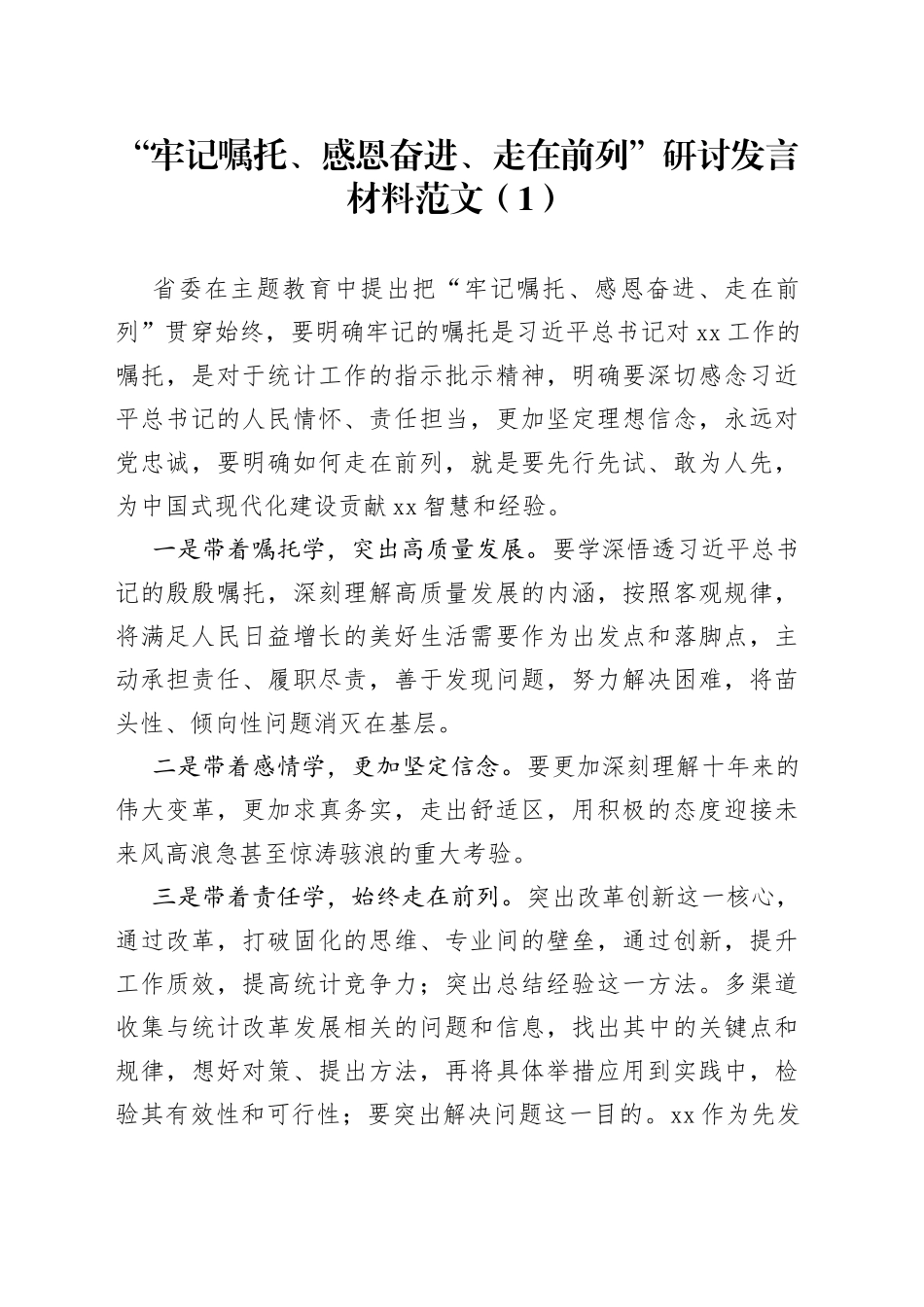【5篇】“牢记嘱托、感恩奋进、走在前列”研讨发言材料主题教育学习心得体会_第1页