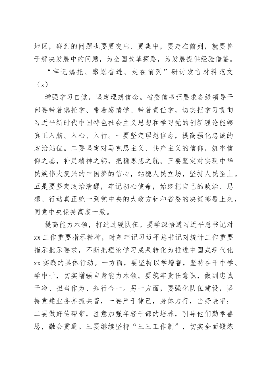 【5篇】“牢记嘱托、感恩奋进、走在前列”研讨发言材料主题教育学习心得体会_第2页