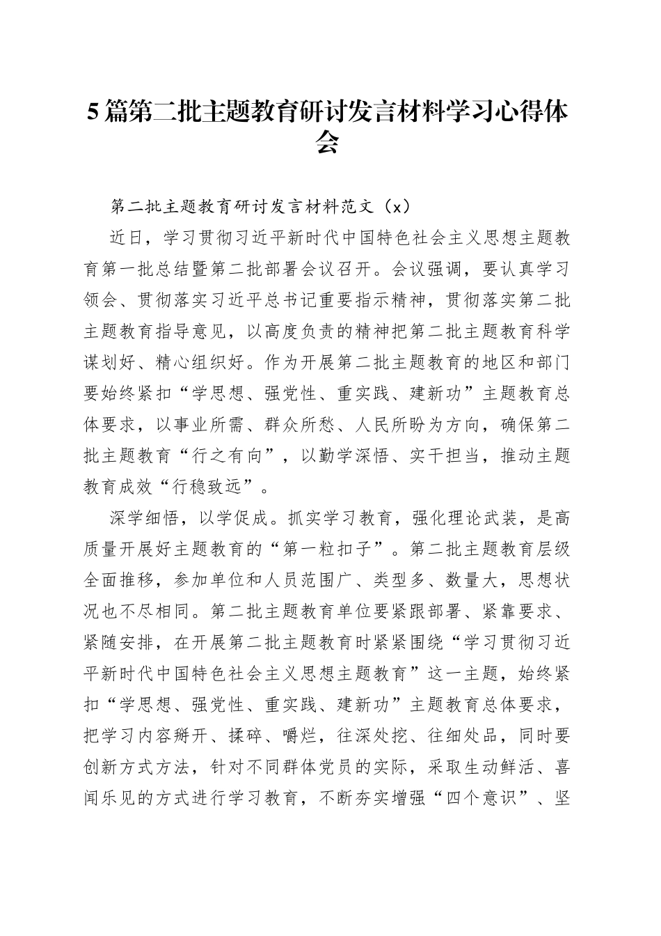 【5篇】第二批主题教育研讨发言材料学习心得体会_第1页