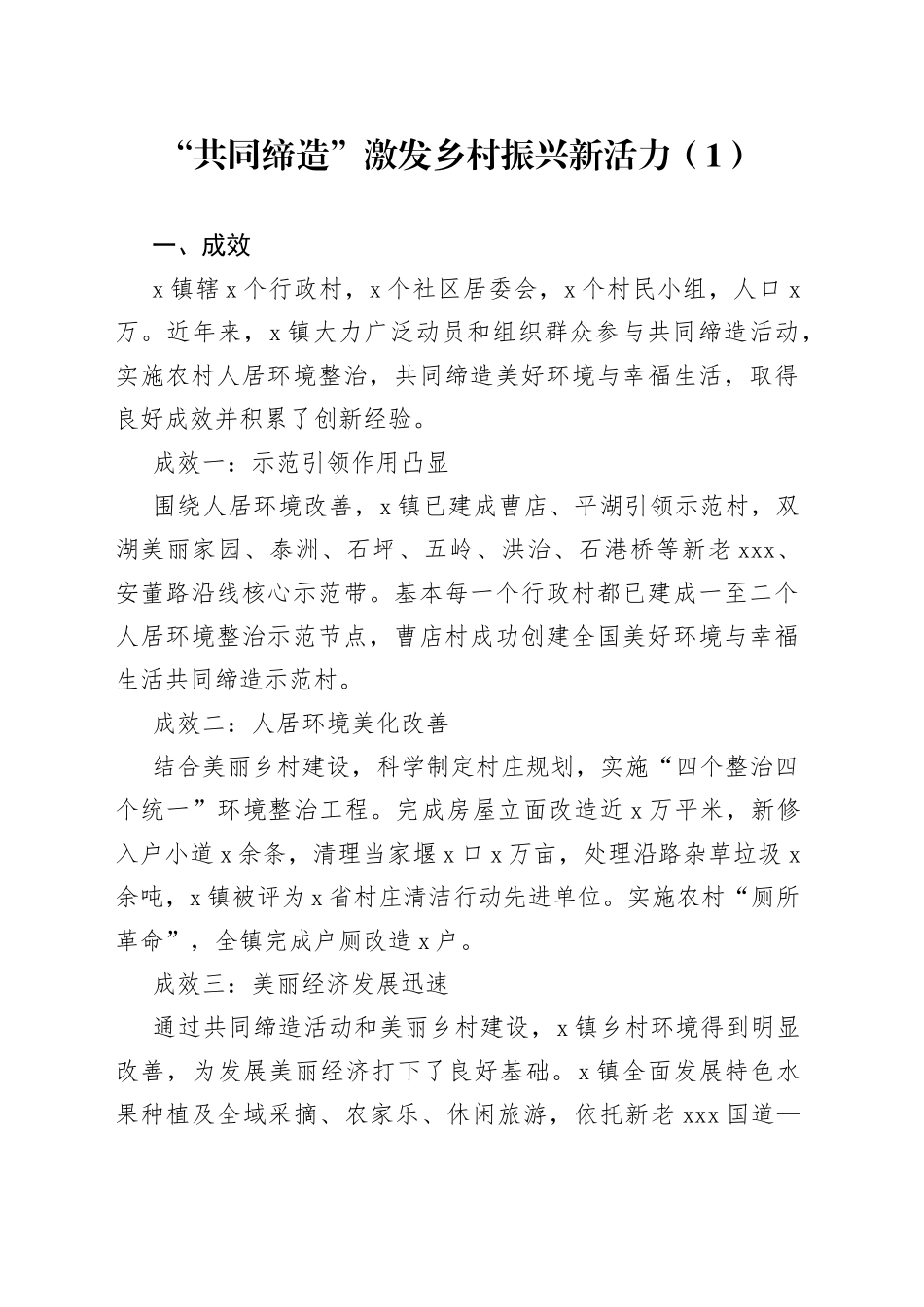 【5篇】乡镇共同缔造工作经验材料（总结汇报报告）_第1页