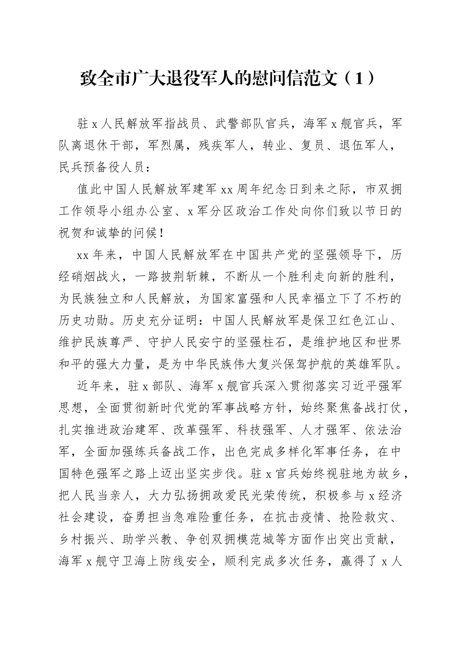 【6篇】“八一”建军节慰问信230731_第1页