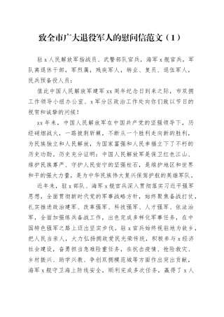 【6篇】“八一”建军节慰问信230731