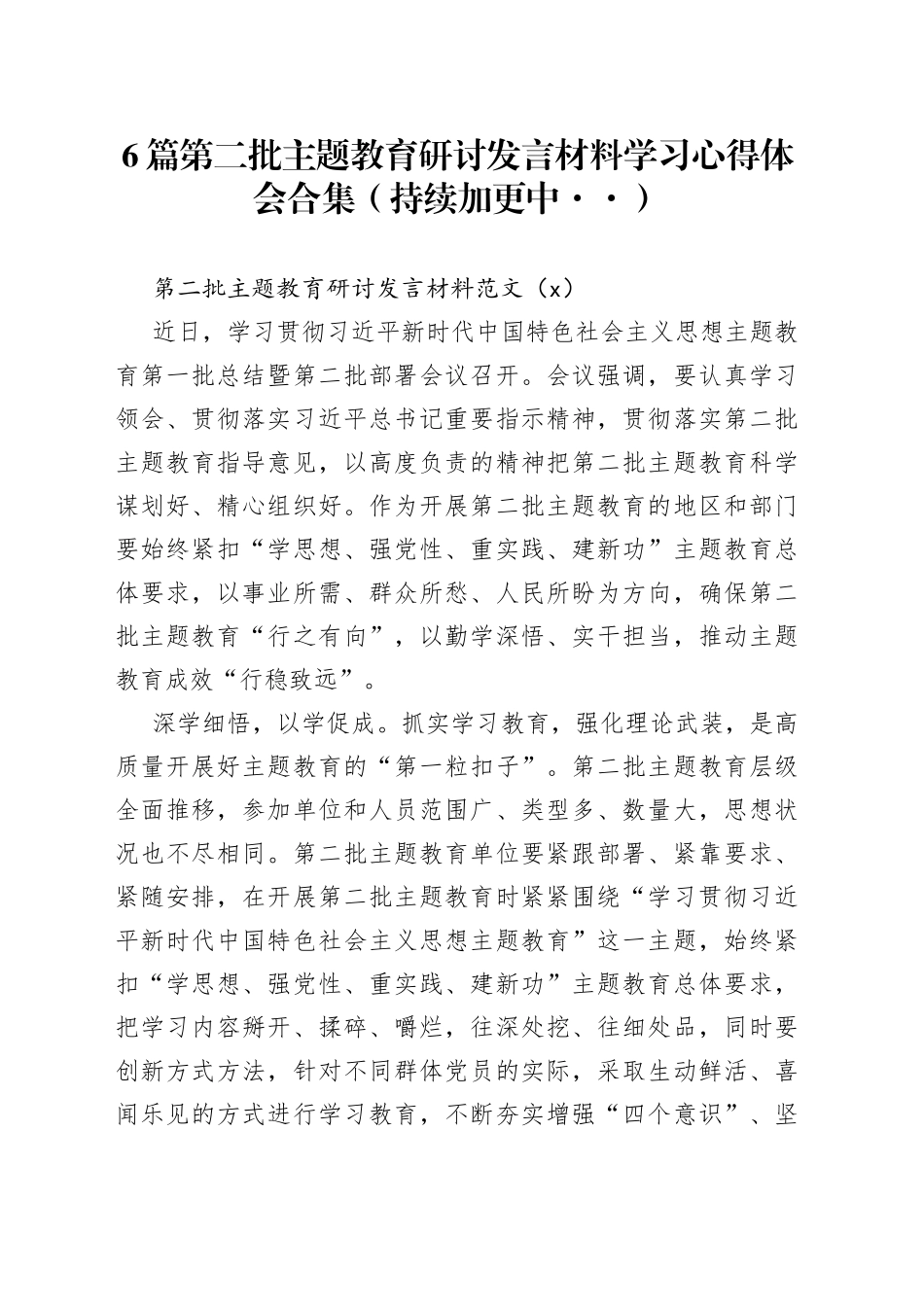【6篇】第二批主题教育研讨发言材料学习心得体会_第1页