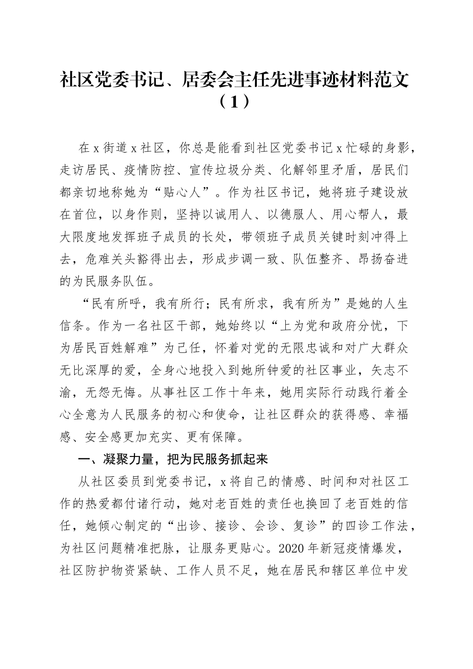 【6篇】社区书记先进个人事迹材料（党委书记、支部书记、居委会主任）_第1页