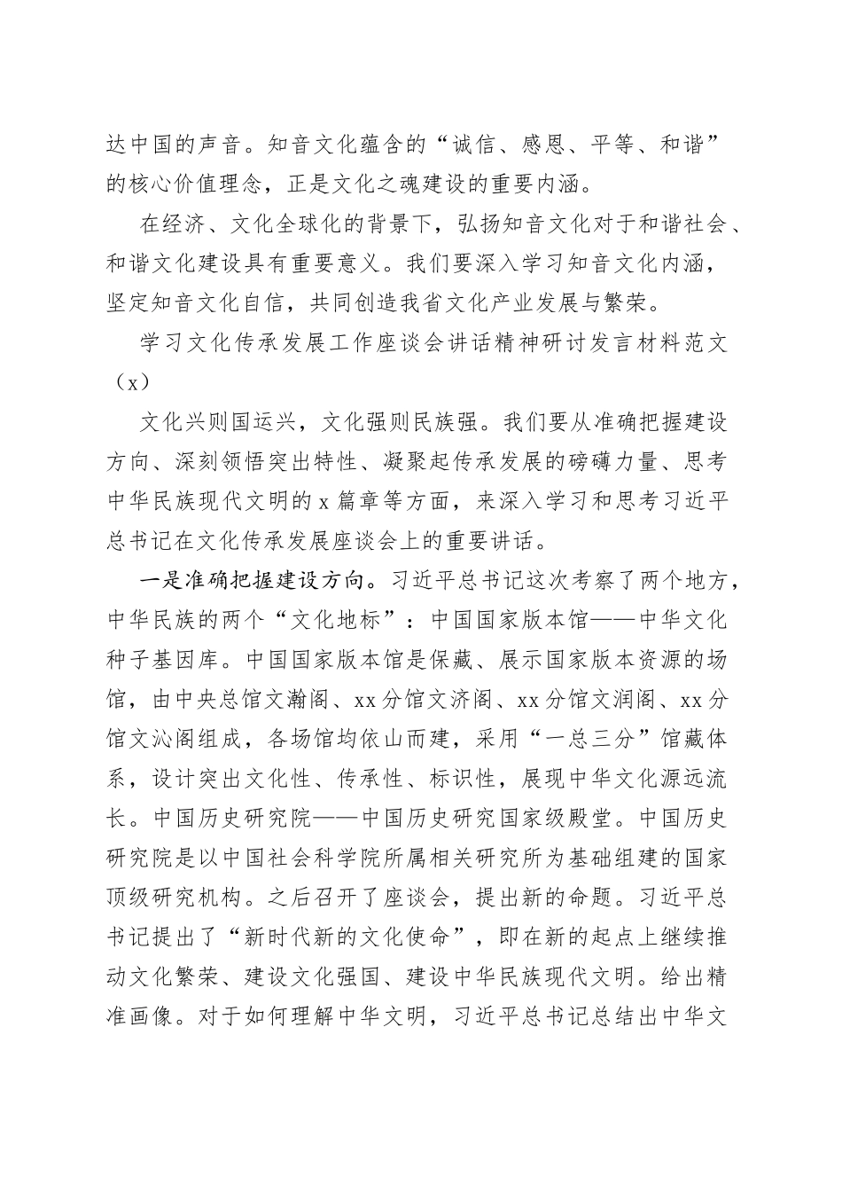 【6篇】学习文化传承发展工作座谈会讲话精神研讨发言材料心得体会230720_第2页