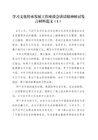 【6篇】学习文化传承发展工作座谈会讲话精神研讨发言材料心得体会230720