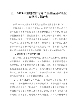 【7篇班子对照检查】班子2023年主题教育专题民主生活会、组织生活会对照检查材料（查摆检视剖析，发言提纲，组织，六个方面自查）