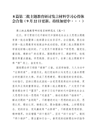 【8篇】第二批主题教育研讨发言交流材料学习心得体会