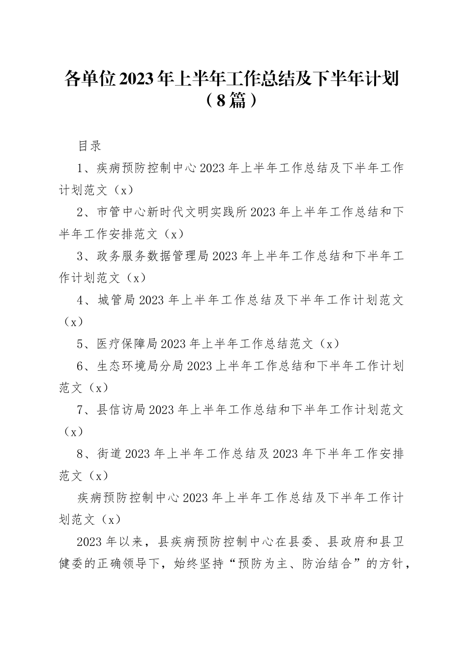 【8篇】各单位2023年上半年工作总结及下半年计划（疾控中心、政务服务局、城管、医保、生态环境、信访、街道）_第1页