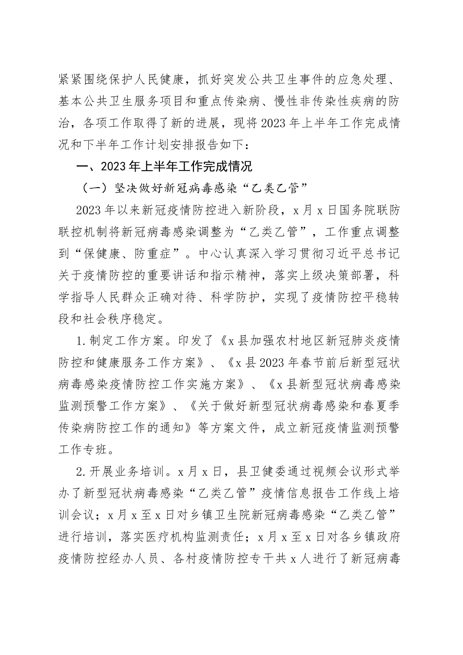 【8篇】各单位2023年上半年工作总结及下半年计划（疾控中心、政务服务局、城管、医保、生态环境、信访、街道）_第2页