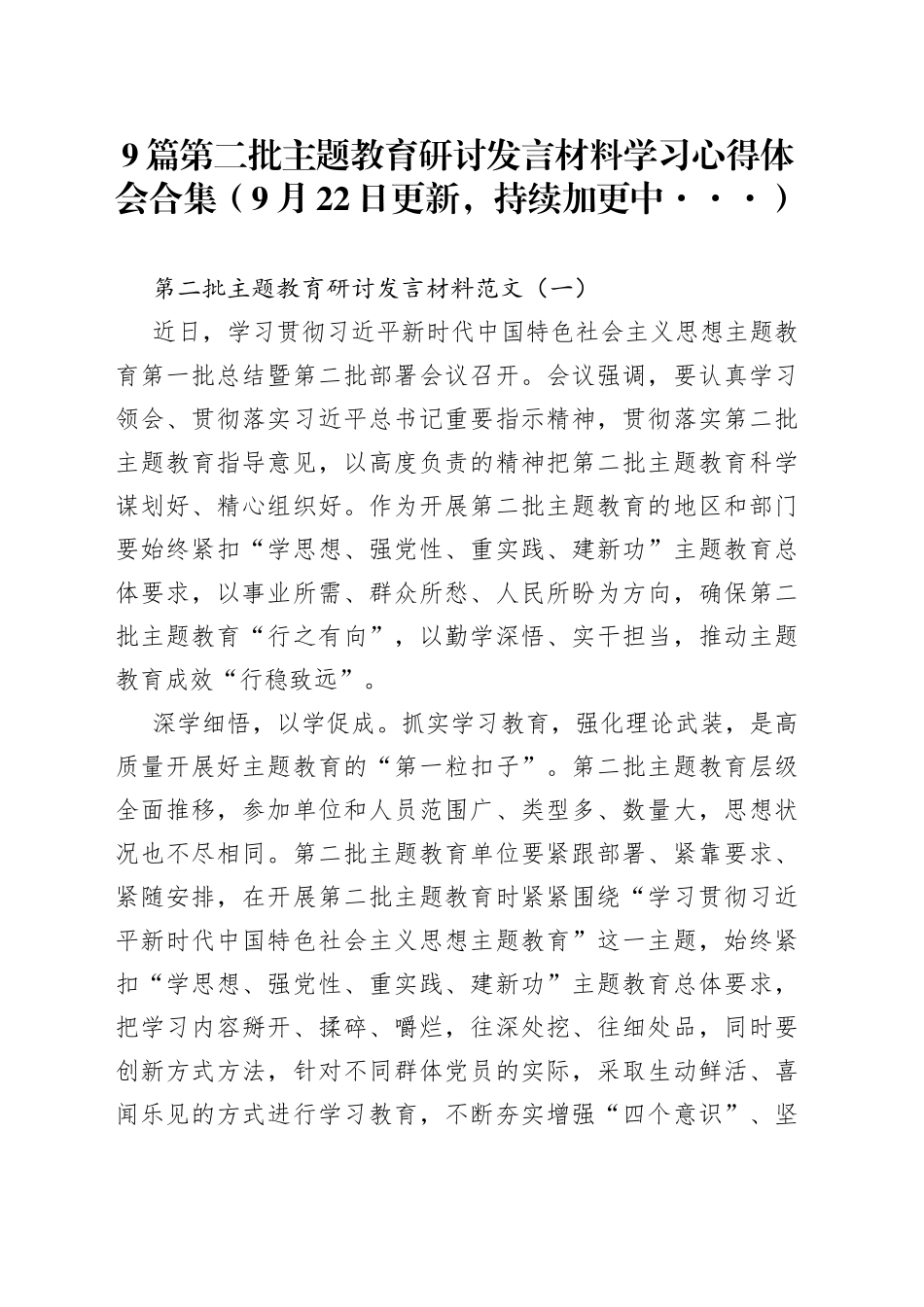 【9篇】第二批主题教育研讨发言材料学习心得体会_第1页
