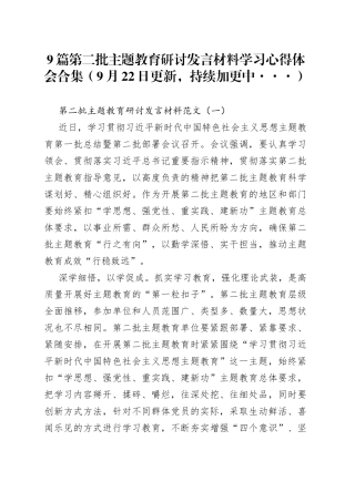 【9篇】第二批主题教育研讨发言材料学习心得体会