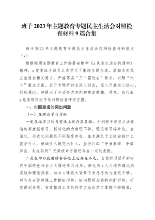 【9篇班子对照检查】班子2023年主题教育专题民主生活会、组织生活会对照检查材料（查摆检视剖析，发言提纲，组织，六个方面自查）