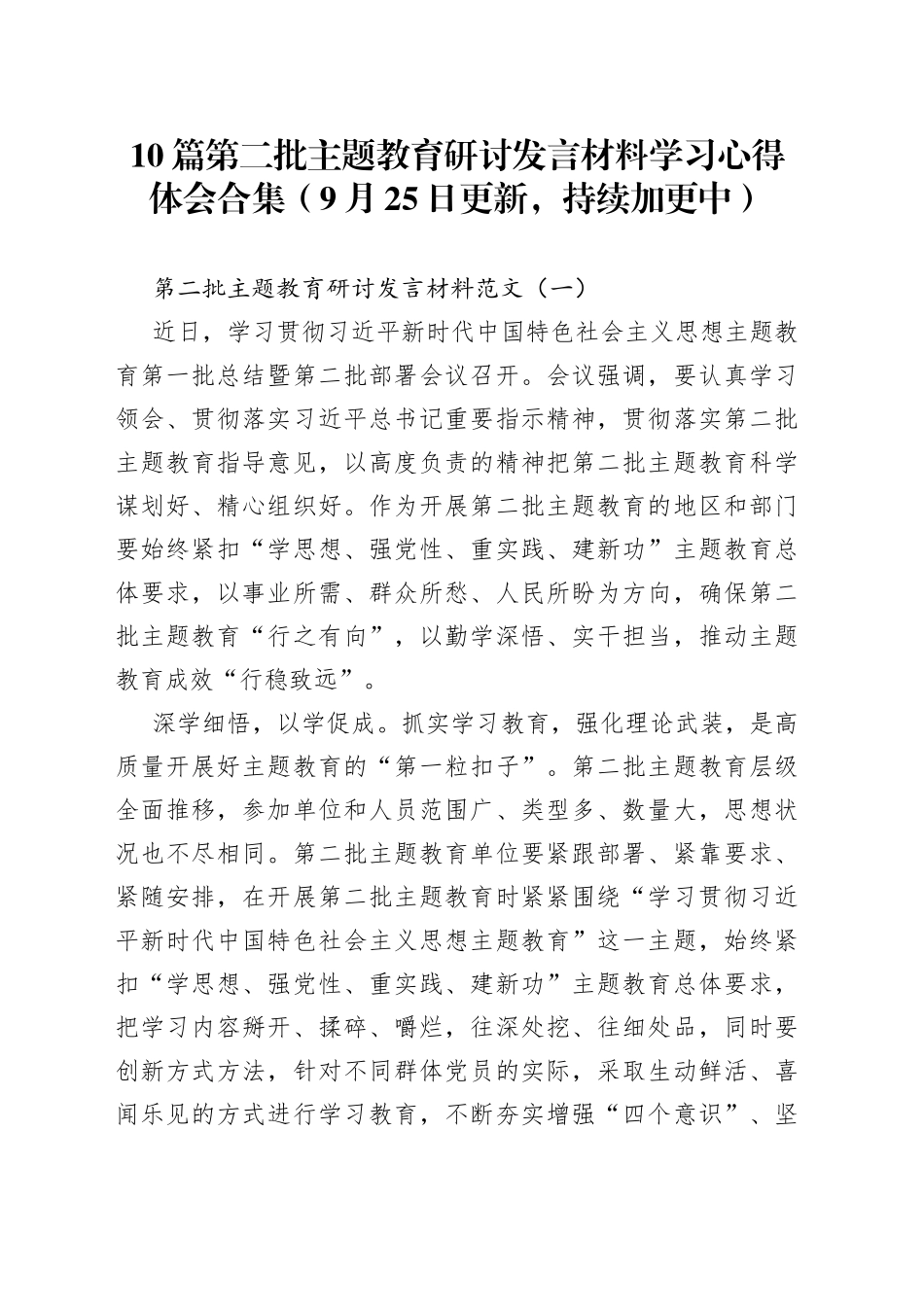 【10篇】第二批主题教育研讨发言材料学习心得体会_第1页