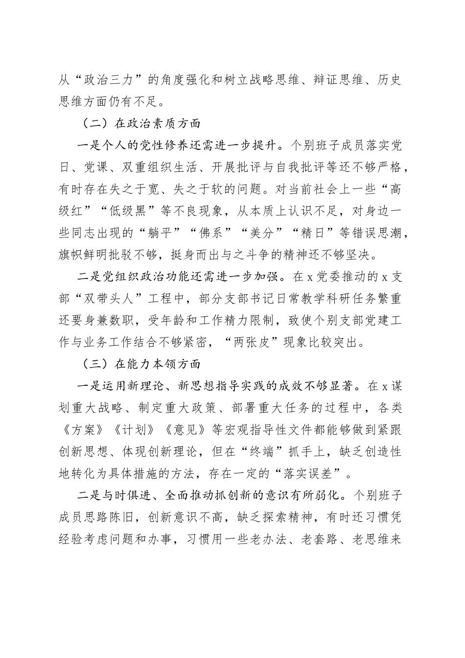 【10篇班子对照检查】班子2023年主题教育专题民主生活会、组织生活会对照检查材料（查摆检视剖析，发言提纲，组织，六个方面自查）_第2页