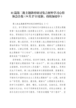【11篇】第二批主题教育研讨发言材料学习心得体会
