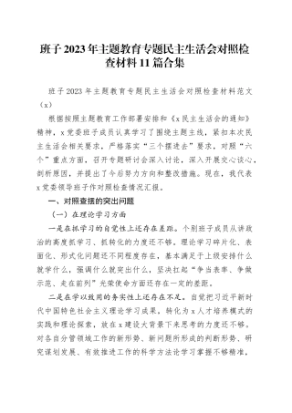 【13篇班子对照检查】班子2023年主题教育专题民主生活会、组织生活会对照检查材料（查摆检视剖析，发言提纲，组织，六个方面自查）