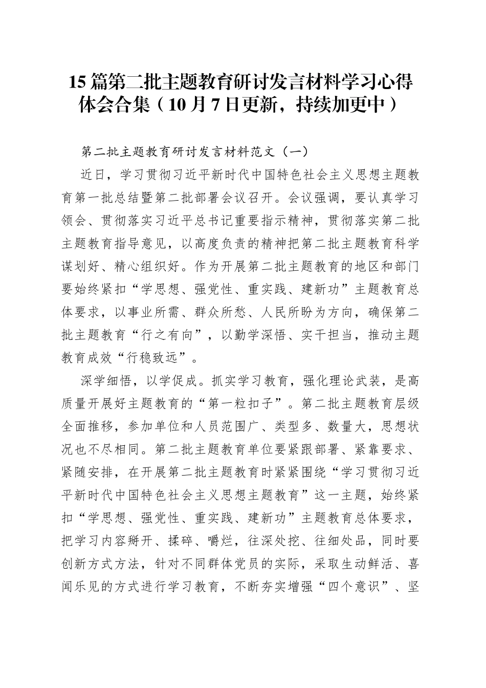 【15篇】第二批主题教育研讨发言材料学习心得体会_第1页