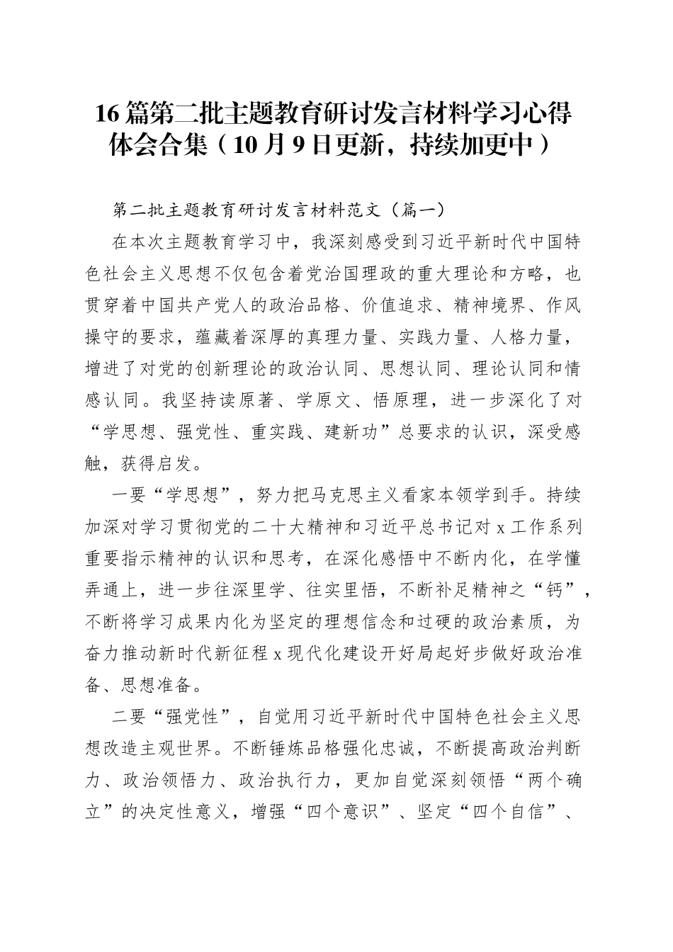 【16篇】第二批主题教育研讨发言材料学习心得体会合集合集_第1页